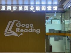 -GogoReading少儿英语分级阅读(双井中心店)