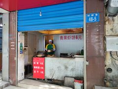 -青果虾饼(杨柳巷店)