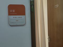 -泰坤堂东馆中西医结合门诊部(塘桥店)