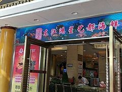 门面-东江海鲜酒家(艺都分店)