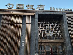 门面-勺园饭店(骨科医院店)