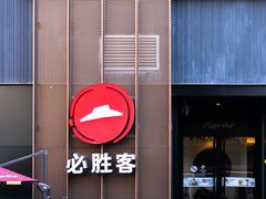 -必胜客(滨江店)