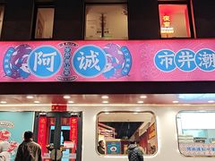 -阿诚市井潮汕菜(金台路店)
