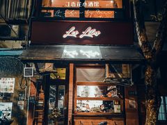 -Bistro Les Lilas丁香花小酒馆