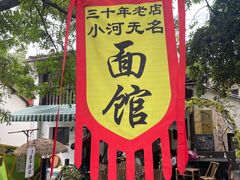 -小河无名面馆