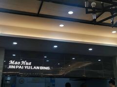 -毛华美食(清扬路店)