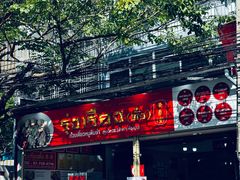 -榮泰米粉湯(Left Shop)