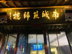 -南城燕归楼(老门东店)