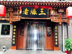 门面-京门老爆三·铜锅涮肉 爆肚(望京店)