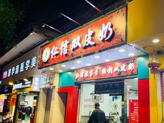 门面-仁信双皮奶(东川路店)