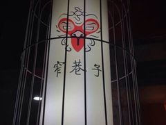 iphone_upload_pic-宽窄巷子成都小吃(建文店)