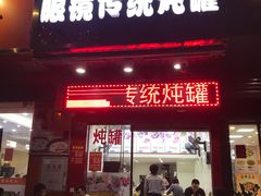 门面-广达眼镜炖罐(广达店)