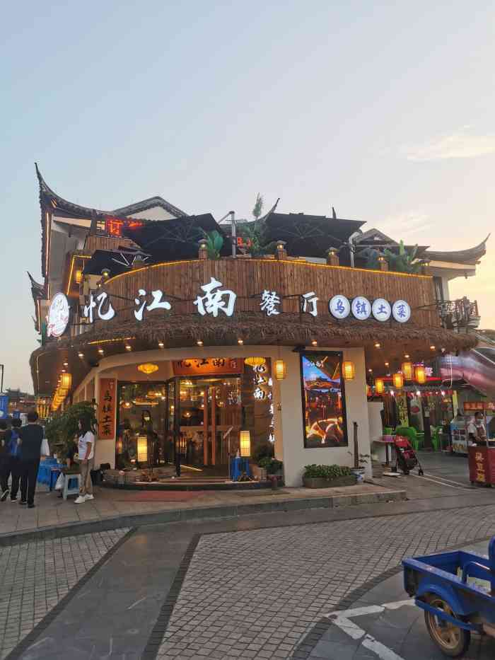 乌镇忆江南餐厅(西栅东门店)-"中了这家的霸王餐,趁着周末就和父母一