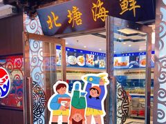 -北塘海鲜·天津菜(大光明桥旗舰店)