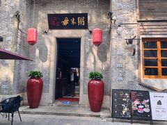 -大良毋米粥 · 粥底火锅(岭南天地店)