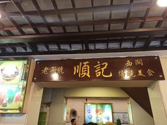 门面-顺记冰室(宝华路店)