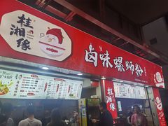 门面-桂湘缘卤味螺蛳粉
