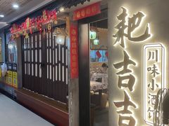 -耙吉吉川味小酒馆(本地人回头店)