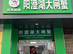 -阳澄湖大闸蟹·琼灵阁牌品牌连锁(吴中总店)