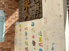 -茶米人花园餐厅