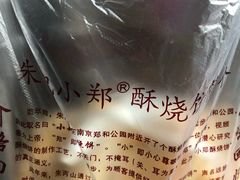 -朱记小郑酥烧饼(建康路店)