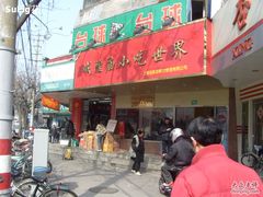 门面-老上海美食