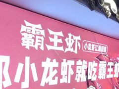 -霸王虾·小龙虾香辣蟹(玉林店)