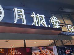 门面-月枫堂(长春这有山店)