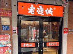 -老通城豆皮大王(吉庆街店)
