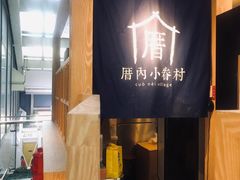 -厝内小眷村(西单大悦城店)