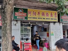 -阿阳牛腩腌面店