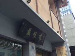 门面-盘飧市(春熙路店)