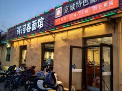 -浑河春面馆非遗鹿角面(良乡店)
