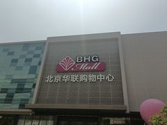 -北京华联购物中心(天通苑店)
