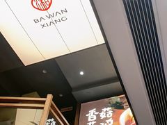 -八碗湘长沙市井菜(坡子街店)