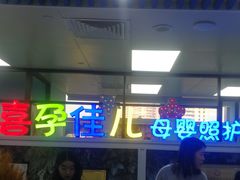 -喜孕佳儿天津月嫂母婴护理中心(金融街中心店)