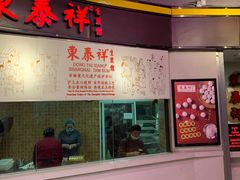 -东泰祥生煎馆(长宁路店)