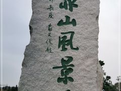 -六鼎山文化旅游区