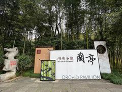 -兰亭风景区