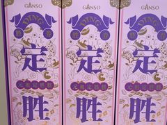 -元祖食品GANSO(常州新北区店)