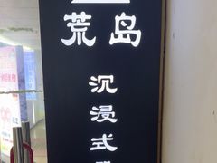 -荒岛实景沉浸密室(江汉路1店)