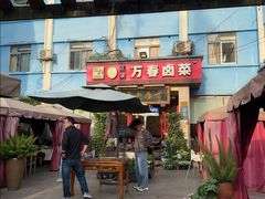 -老鼎万春卤菜(五代传承创始老店)