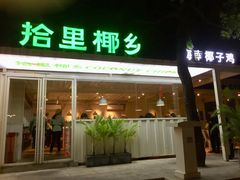 -拾里椰乡·海南椰子鸡(珠影星光城店)