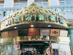 -帕米尔食府(白云观店)