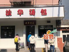 -法华汤包馆(法华镇路店)
