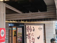 -韩满园· 甄选韩式烤肉