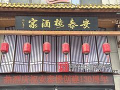 -安泰楼·佛跳墙创始人·传统闽味早茶·酒楼(三坊七巷闽菜地标店)