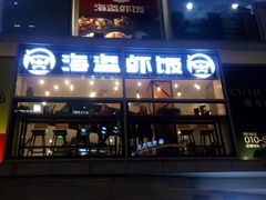 -海盗虾饭·剥好的小龙虾饭(SOHO尚都店)