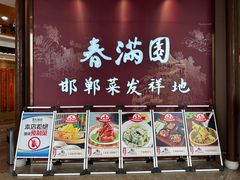 -春满园·邯郸菜发祥地(滏东店)
