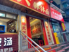 -鞠老头钵钵面(大坪店)